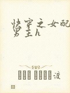 快穿之女配尝尽男主h