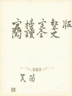 官榜完整版免费阅读全文