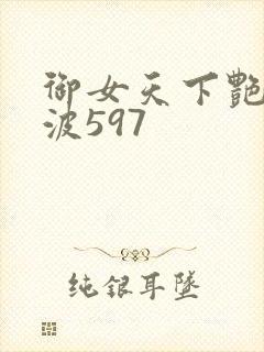 御女天下艳海风波597