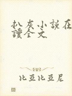 扒灰小说在线阅读全文