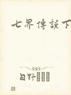 七界传说下载