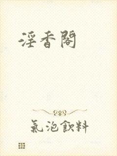 淫香阁