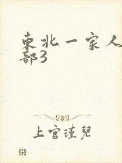 东北一家人第一部3