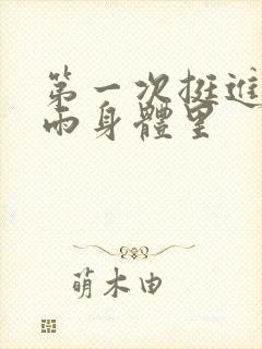 第一次挺进苏小雨身体里