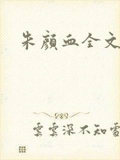 朱颜血全文阅读