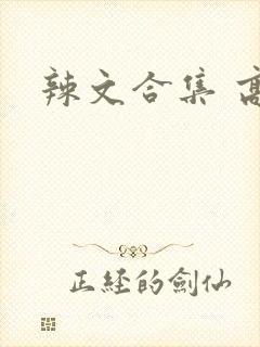 辣文合集 高h