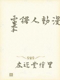 电锯人动漫第一季