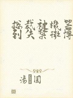 总裁被机器人c到失禁微博文