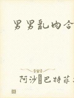 男男乱肉合集h
