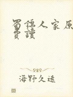 蜀锦人家原著免费读