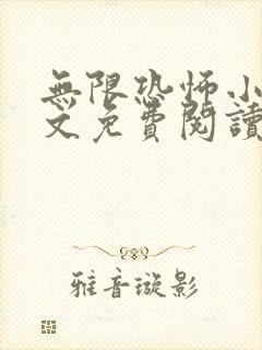 无限恐怖小说全文免费阅读