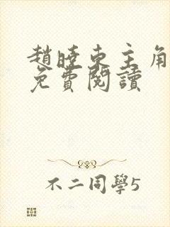 赵晓东主角小说免费阅读