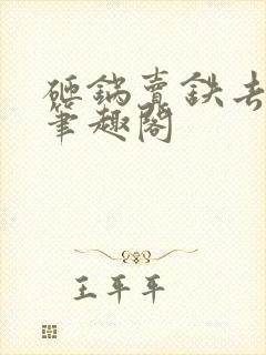 砸锅卖铁去上学笔趣阁