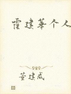 霍建华个人简历