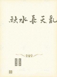 秋水长天乱红颜