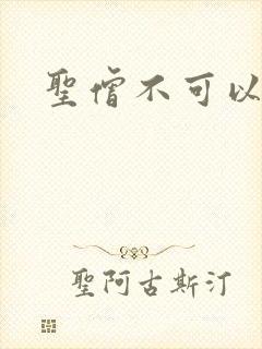 圣僧不可以