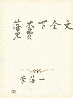 落不下全文阅读免费