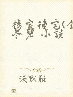 杨家后宅(全)冬儿 小说