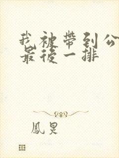 我被带到公交车最后一排