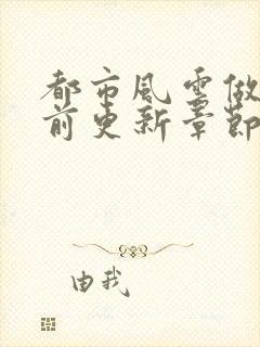 都市风云做局超前更新章节小说