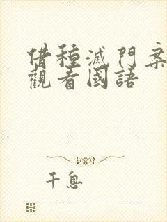 借种灭门案完整观看国语