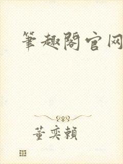 笔趣阁官网入口