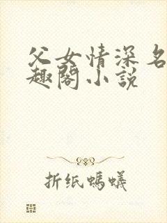 父女情深名器笔趣阁小说