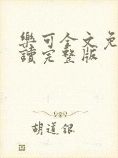 乐可全文免费阅读完整版