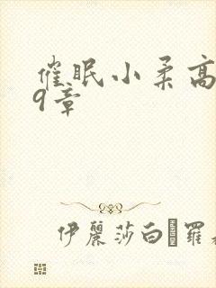 催眠小柔高达第9章