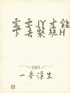 需要JY才能活下去系统H