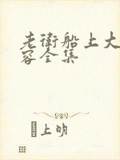 老卫船上大战淑容全集