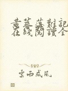 黄蓉落难记小说在线阅读全文