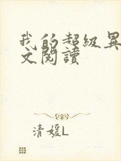 我的超级异能全文阅读