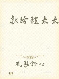 献给程太太