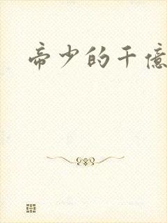 帝少的千亿宠儿