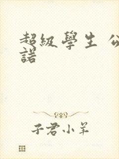 超级学生 公子诺