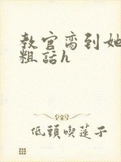 教官脔到她哭h粗话h