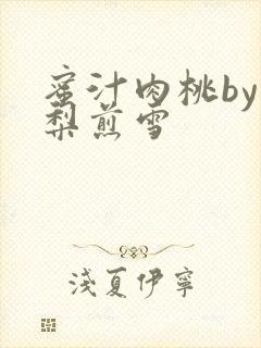 蜜汁肉桃by棠梨煎雪