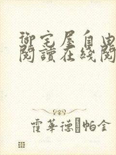 御宅屋自由小说阅读在线阅读免费