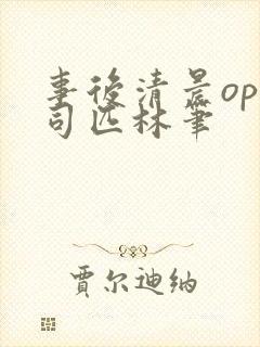 事后清晨op阿司匹林笔