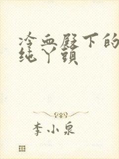 冷血殿下的独宠纯丫头