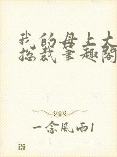 我的母上大人是总裁笔趣阁在线阅读