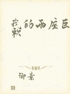 我的两座巨峰很软