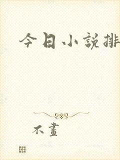 今日小说排行榜