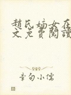 赵氏嫡女在线全文免费阅读