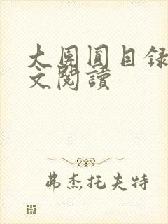 大团圆目录及全文阅读