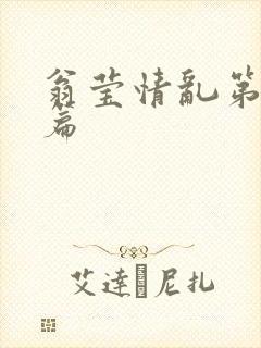 翁莹情乱第全部篇