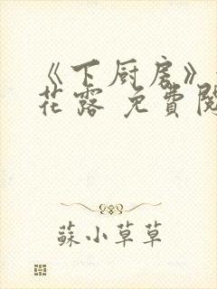 《下厨房》金银花露 免费阅读