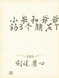 小米和爷爷和他的3个朋友TXT