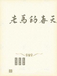 老马的春天